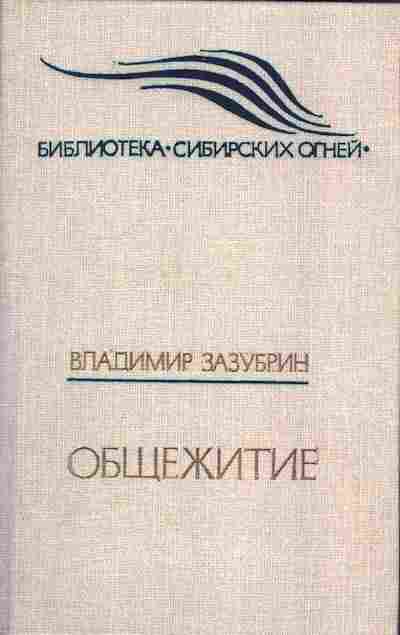 Книга Владимир Зазубрин Общежитие, 11-1142, Баград.рф